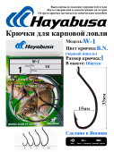 Карповые крючки Hayabusa W-1 B.Ni.
